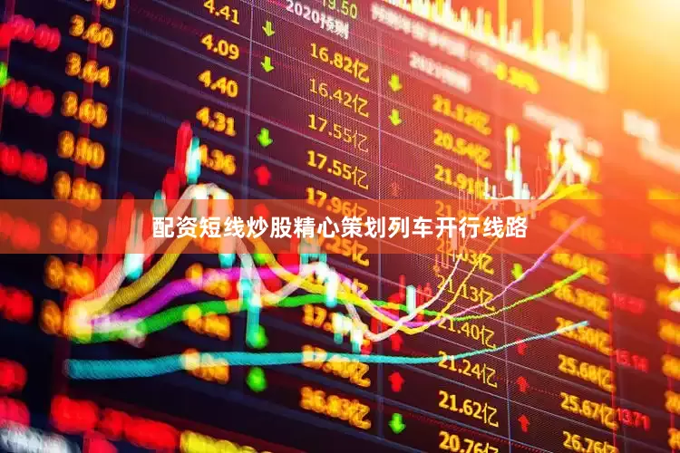 配资短线炒股精心策划列车开行线路