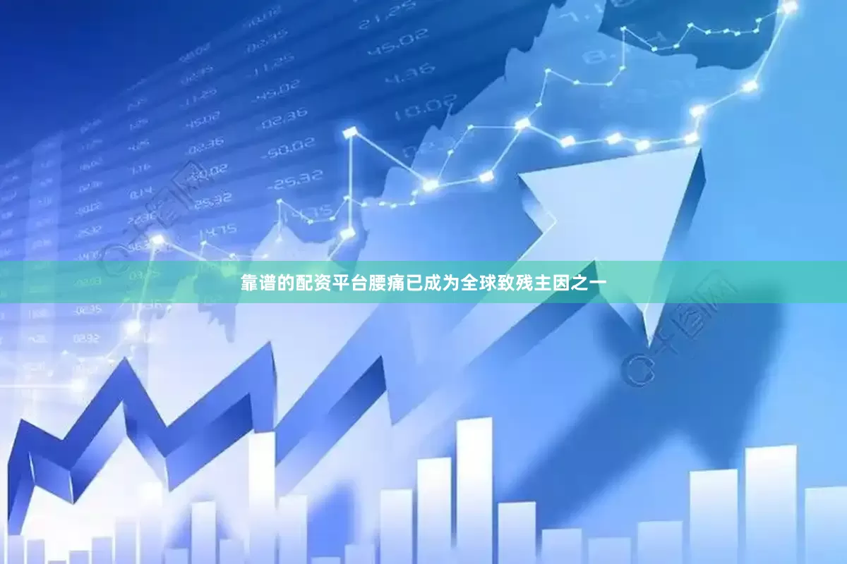 靠谱的配资平台腰痛已成为全球致残主因之一