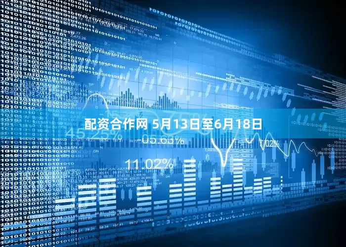 配资合作网 5月13日至6月18日