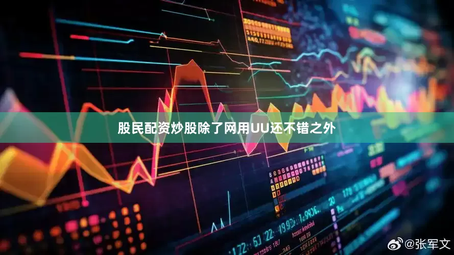 股民配资炒股除了网用UU还不错之外