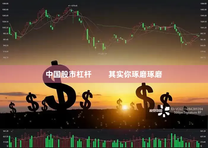 中国股市杠杆        其实你琢磨琢磨