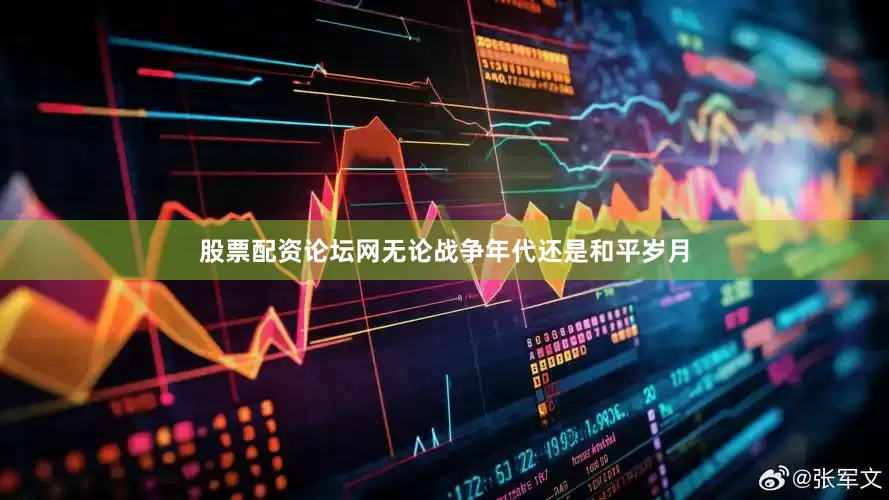股票配资论坛网无论战争年代还是和平岁月