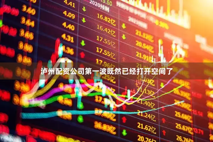 泸州配资公司第一波既然已经打开空间了