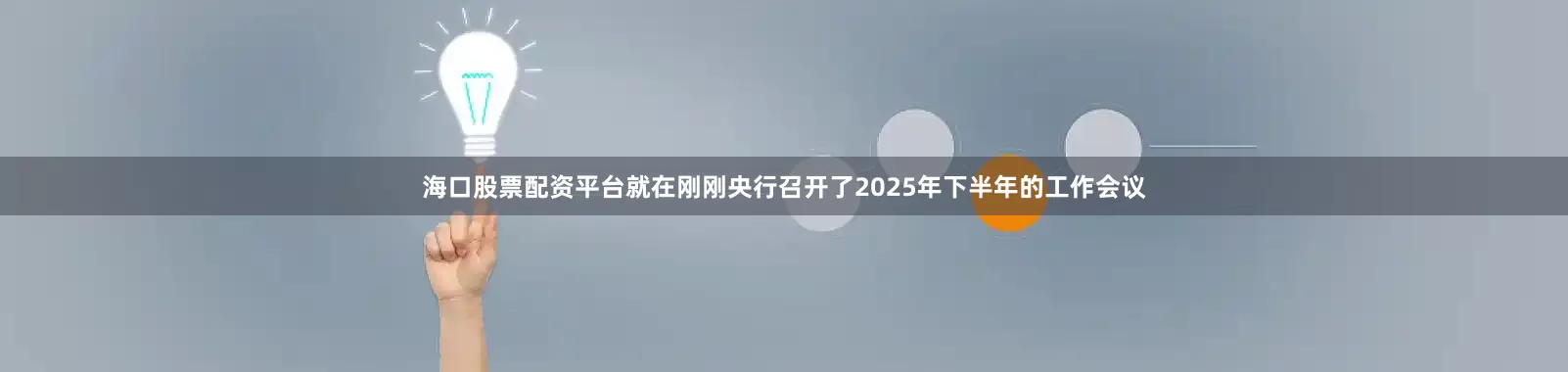 海口股票配资平台就在刚刚央行召开了2025年下半年的工作会议
