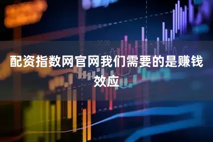 配资指数网官网我们需要的是赚钱效应