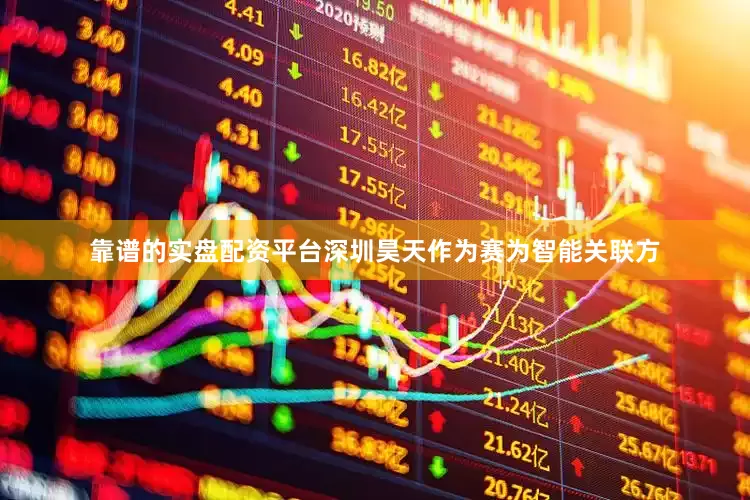 靠谱的实盘配资平台　　深圳昊天作为赛为智能关联方