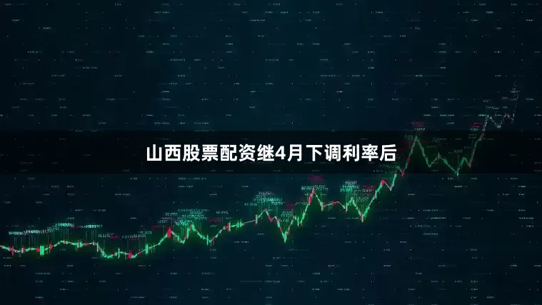 山西股票配资　　继4月下调利率后