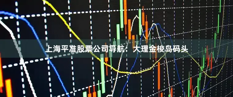 上海平准股票公司导航：大理金梭岛码头