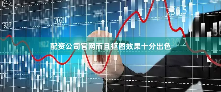 配资公司官网而且抠图效果十分出色