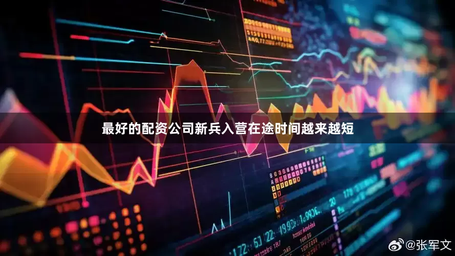 最好的配资公司新兵入营在途时间越来越短