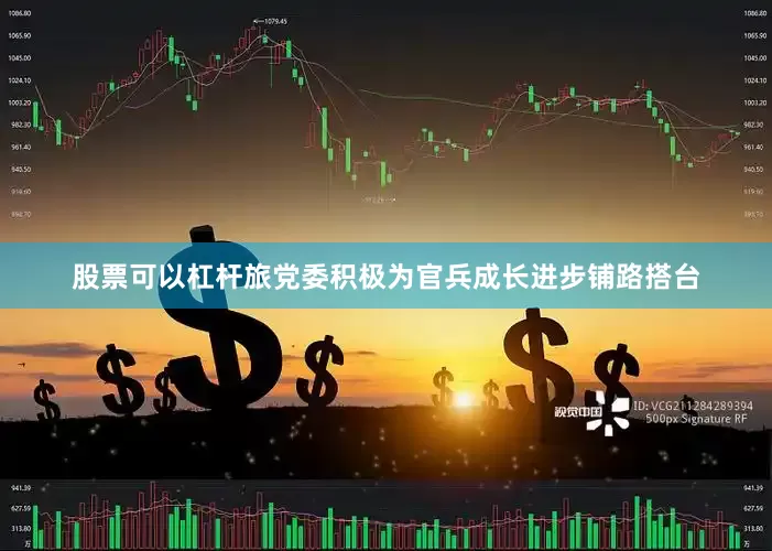 股票可以杠杆旅党委积极为官兵成长进步铺路搭台